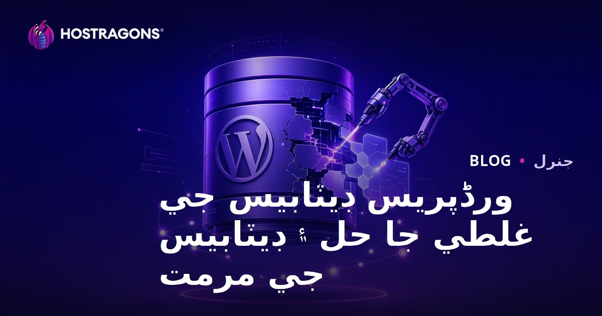 WordPress Databse Error Çözümleri ve Veritabanı Onarma