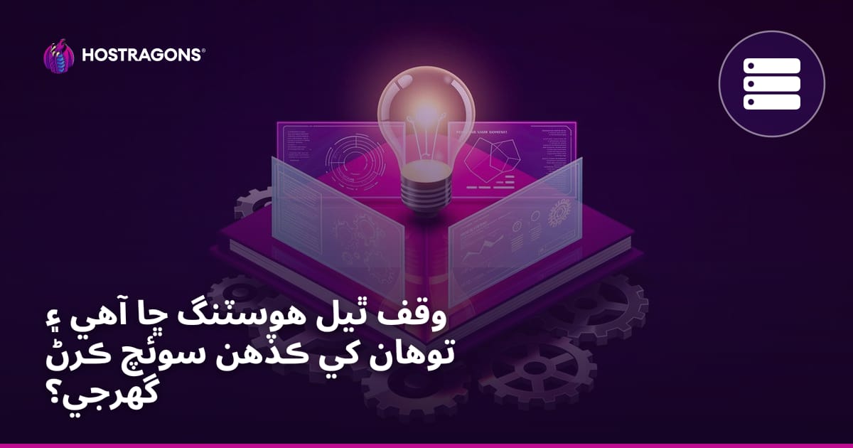 وقف ٿيل هوسٽنگ ڇا آهي ۽ توهان کي ڪڏهن سوئچ ڪرڻ گهرجي؟
