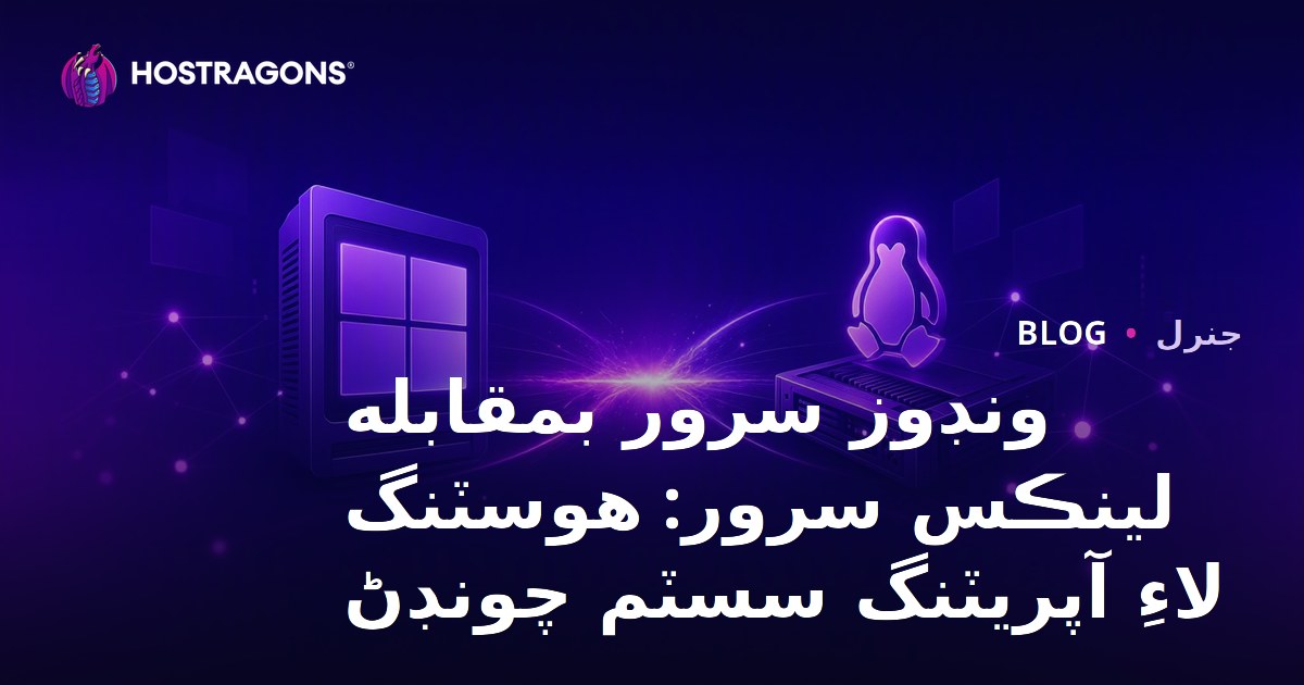 Windows Server vs Linux Server: Hosting için İşletim Sistemi Seçimi