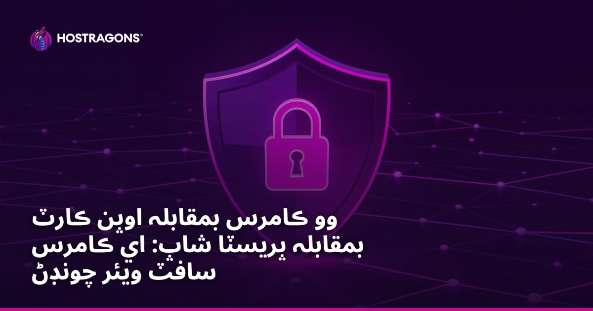 وو ڪامرس بمقابلہ اوپن ڪارٽ بمقابلہ پريسٽا شاپ: اي ڪامرس سافٽ ويئر چونڊڻ