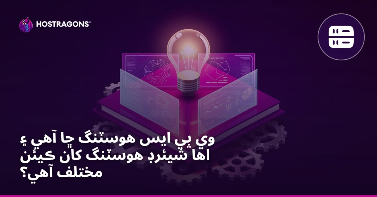 وي پي ايس هوسٽنگ ڇا آهي ۽ اها شيئرڊ هوسٽنگ کان ڪيئن مختلف آهي؟