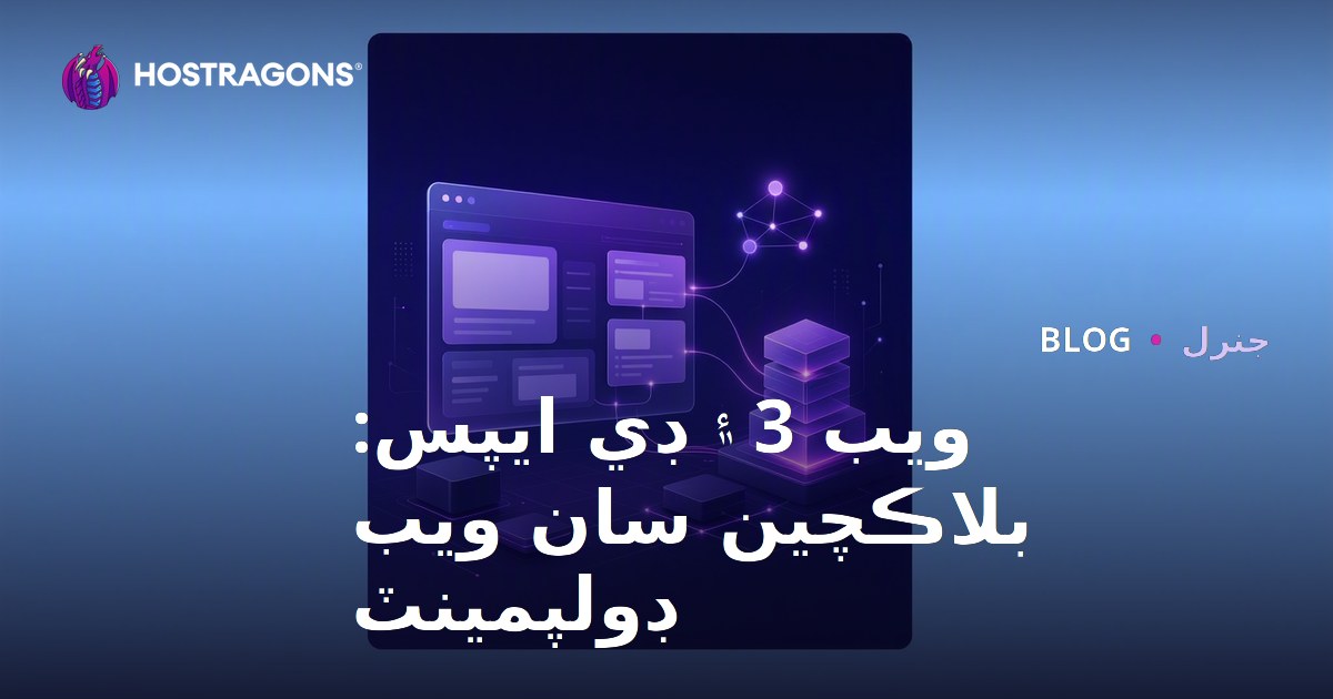 Web3 ve DApps: Blockchain ile Web Geliştirme