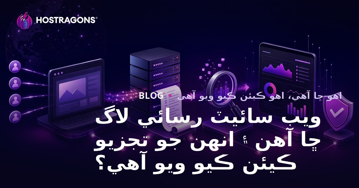 Web Sitesi Erişim Logları Nedir ve Nasıl Analiz Edilir?