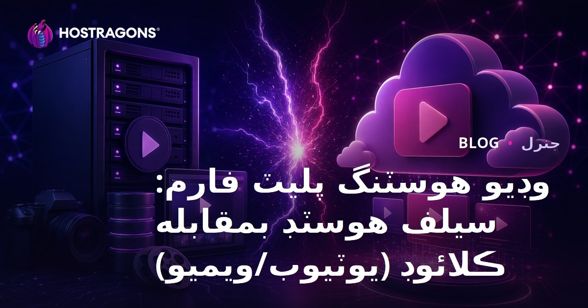 Vidyo Hosting Platformları: Self-Hosted vs Cloud (Youtube/Vimeo)