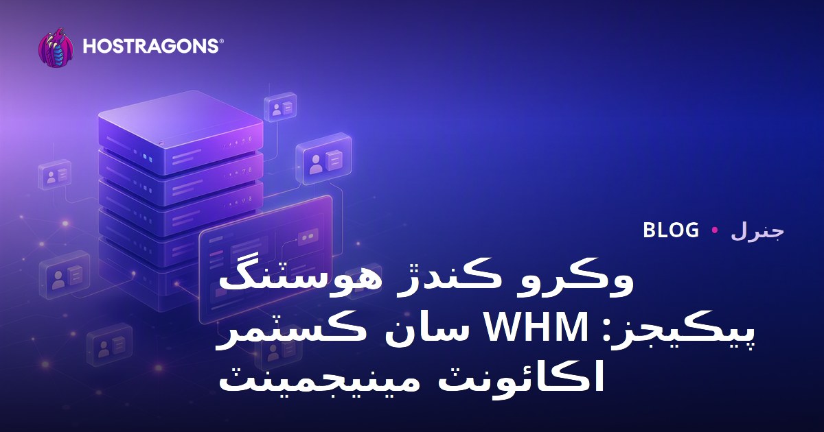 Reseller Hosting Paketleri: WHM ile Müşteri Hesapları Yönetimi