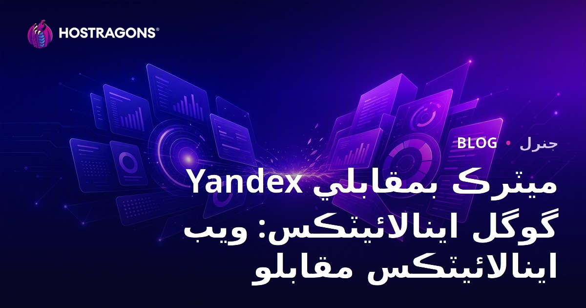Yandex Metrica vs Google Analytics: Web Analitik Karşılaştırması