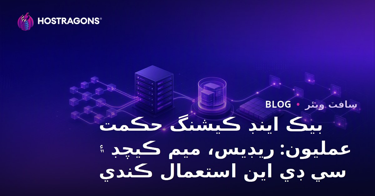 Backend Caching Stratejileri: Redis, Memcached ve CDN Kullanımı
