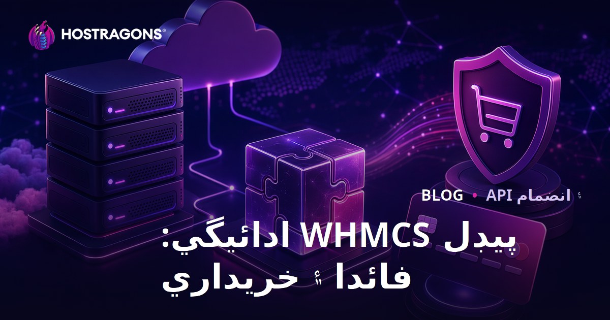 Paddle WHMCS Ödeme: Avantajlar ve Satın Alma