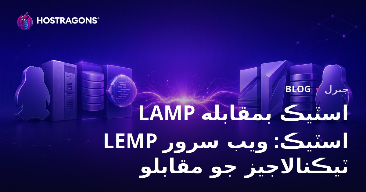 LAMP Stack vs LEMP Stack: Web Sunucu Teknolojileri Karşılaştırması