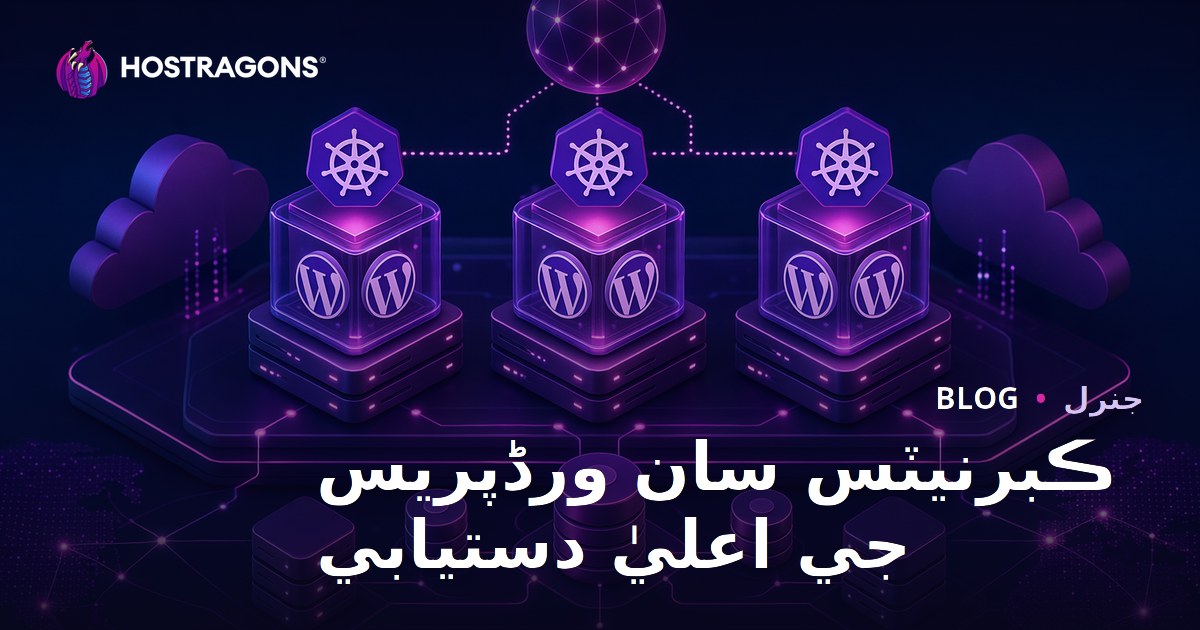 Kubernetes ile WordPress High Availability