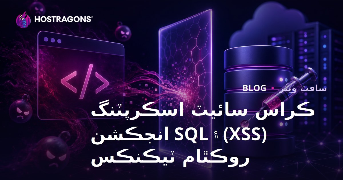 Cross-Site Scripting (XSS) ve SQL Injection Önleme Teknikleri