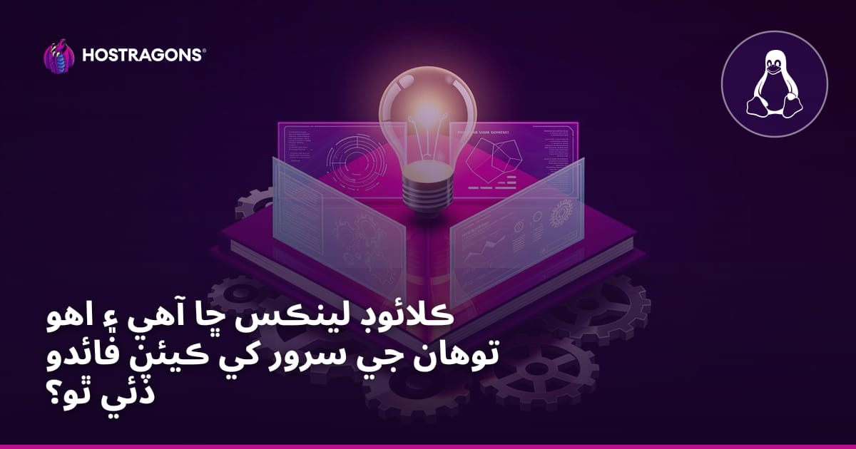 ڪلائوڊ لينڪس ڇا آهي ۽ اهو توهان جي سرور کي ڪيئن فائدو ڏئي ٿو؟