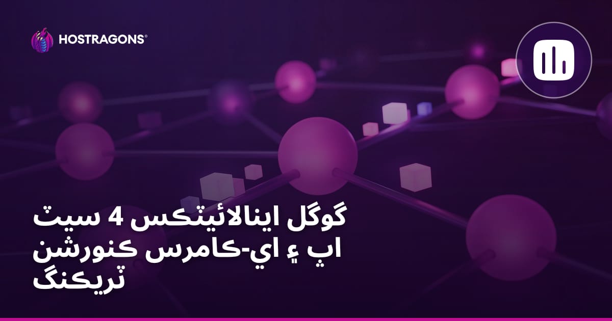 Google Analytics 4 جي تنصيب ۽ اي-ڪامرس ڪنورشن ٽريڪنگ
