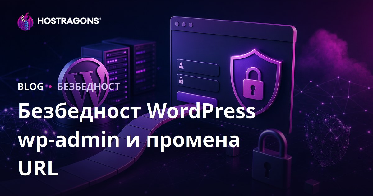 Безбедност WordPress wp-admin: Начини за промену URL адресе странице за пријаву