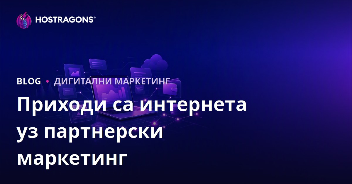 Водич за остваривање прихода путем партнерског маркетинга