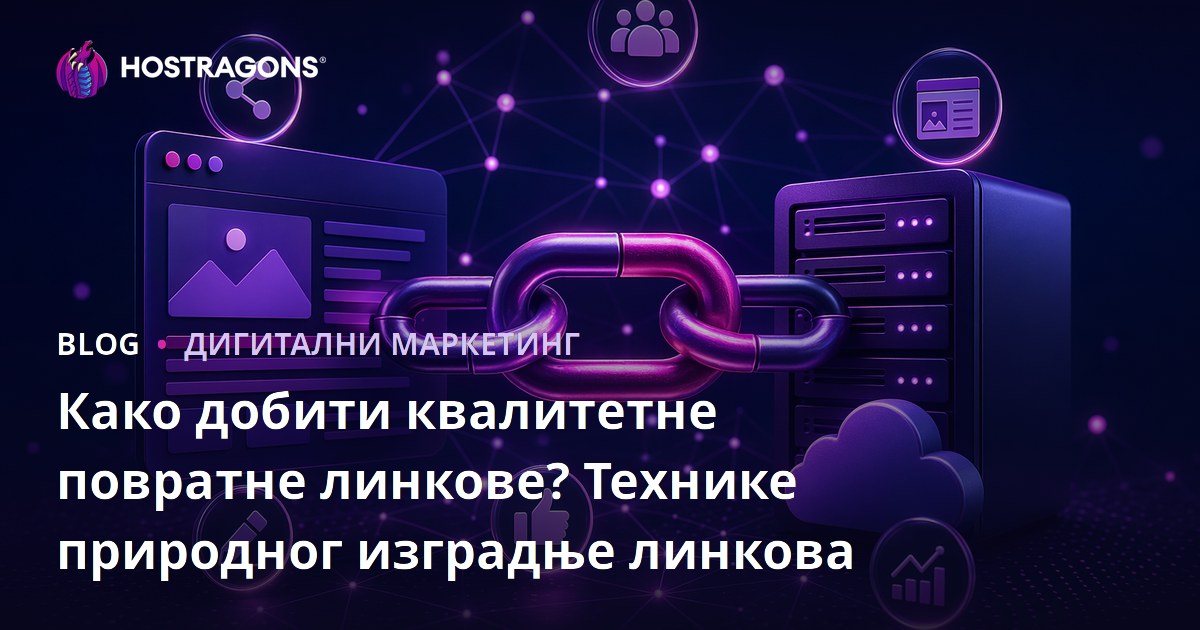 Како добити квалитетне повратне линкове? Технике природног изградње линкова