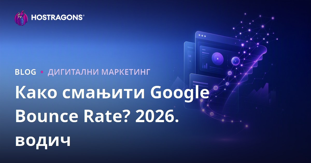 Как да намалите Google Bounce Rate (Процент на моментално напускане)?