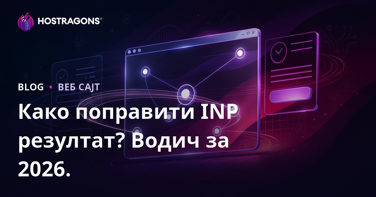 Как да подобрите INP (Interaction to Next Paint) оценката на вашия веб сајт?