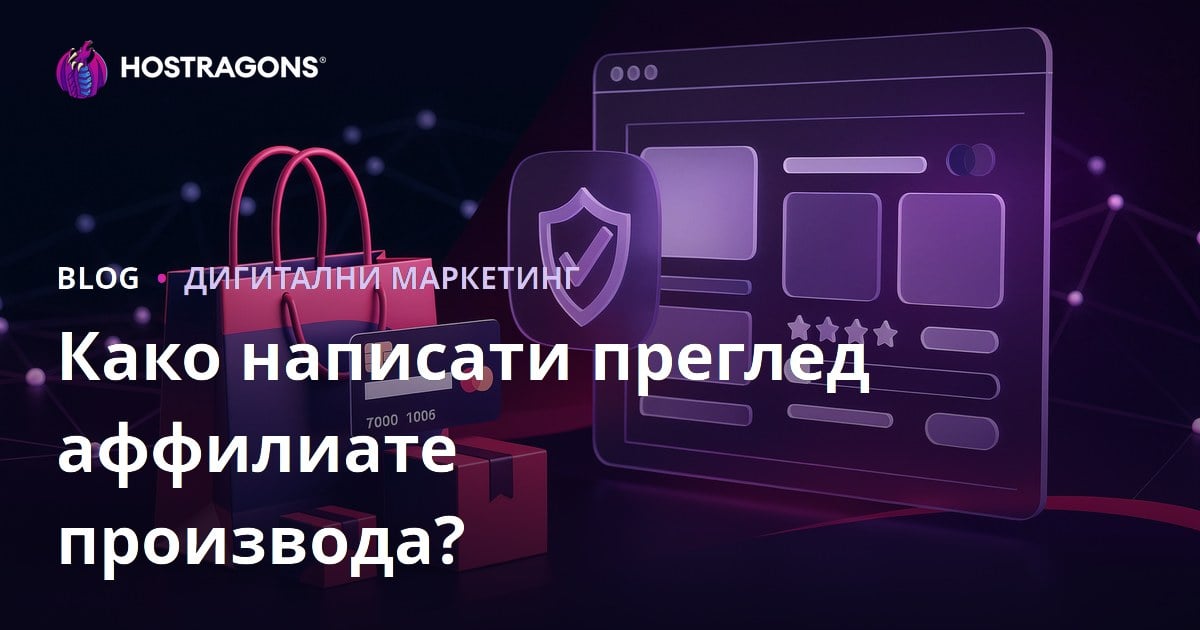 Как написати уверљив преглед производа за аффилиате сајтове?