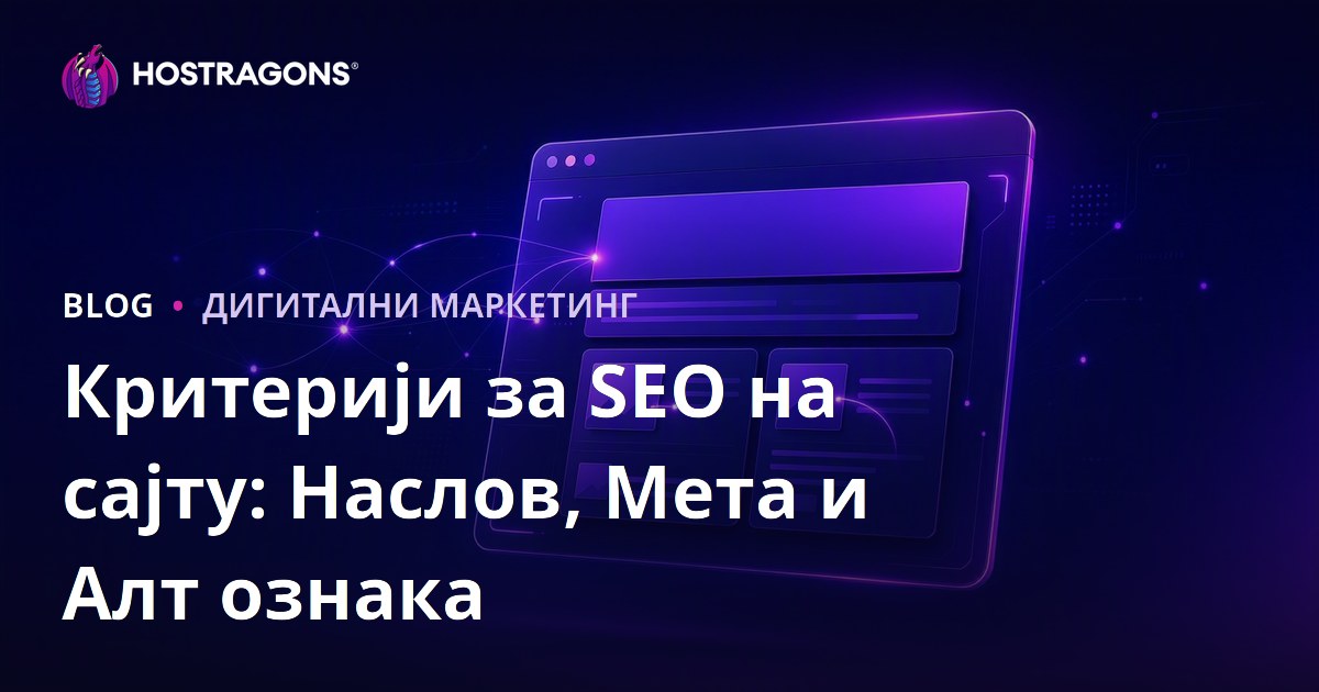 Критеријуми за СЕО на Локацији: Наслов, Мета Опис и Алт Тагови