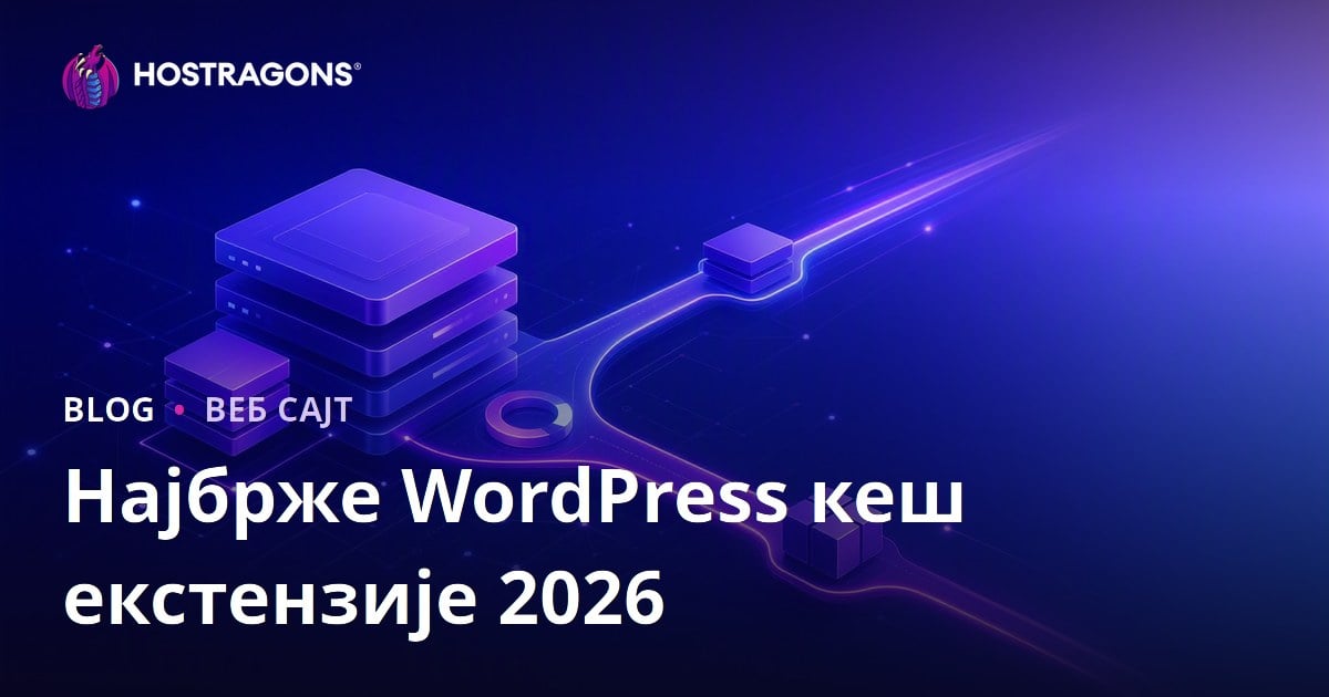 Најбоље и најбрже WordPress кеш (Cache) екстензије
