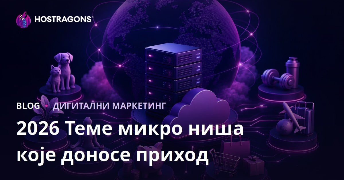 Најпопуларније микро нише које доносе профит у 2026. години
