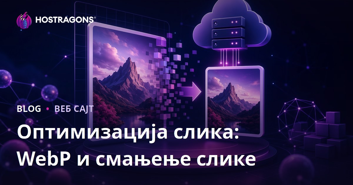 Оптимизација слика: Користите WebP формат и смањите величину слика