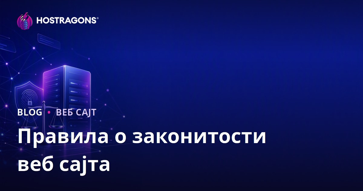 Правна правила при креирању веб странице и Заштита личних података