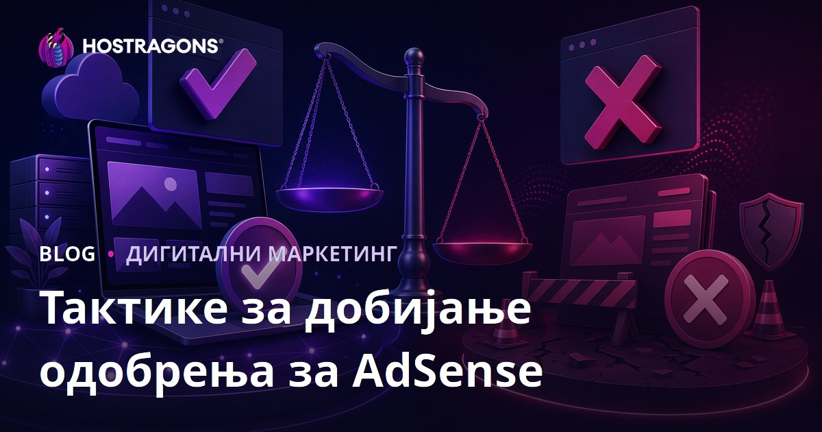 Тактике за одобрење пријаве за Google AdSense и разлози одбијања