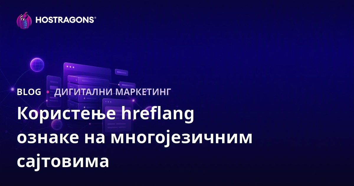 Употреба hreflang етикета на вишезначним (вишезначним) веб страницама