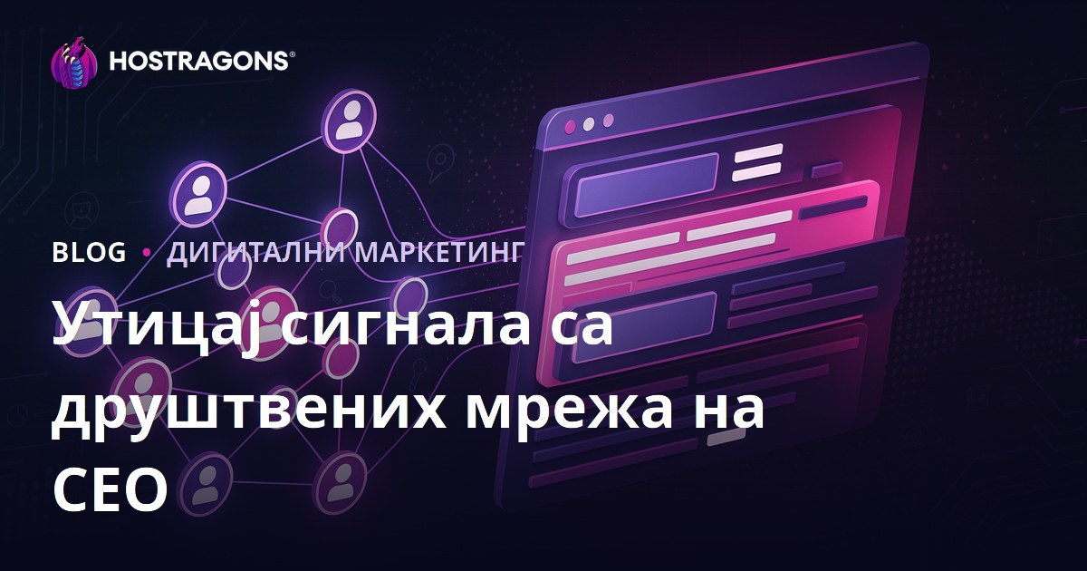 Утицај сигнала са друштвених мрежа на SEO и рангирање у претраживачима