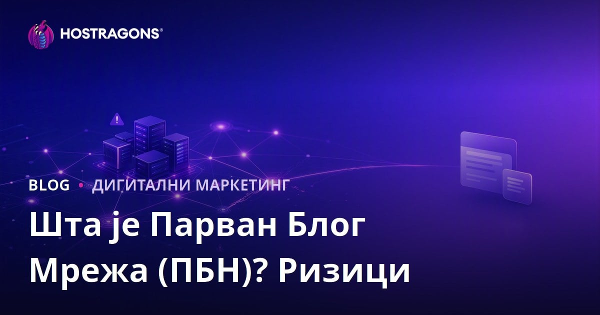 Шта је Мрежа Параван Блогова (ПБН)? Ризици и утицај на СЕО