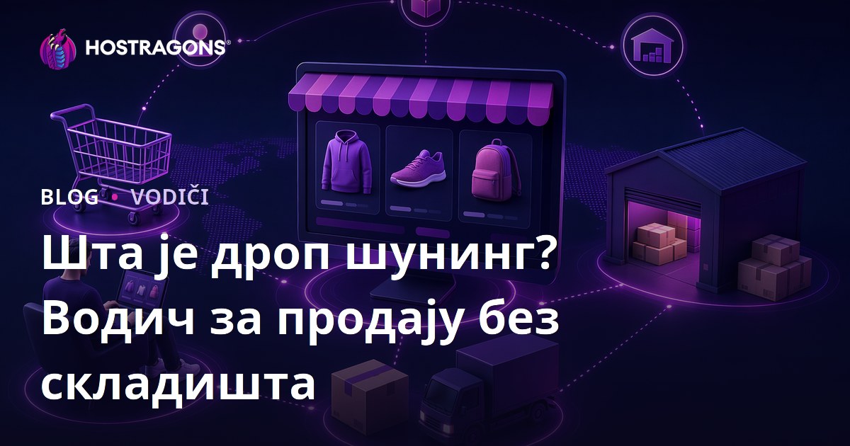Шта је дропшипинг? Како продавати производе онлајн без њиховог складиштења?