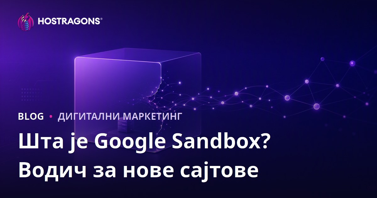 Шта је Google Sandbox? Како нови сајтови могу да изађу из Sandbox периода?