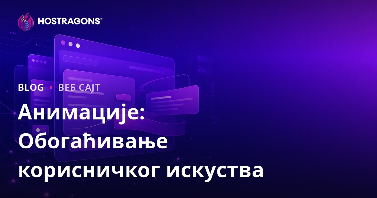 Анимације: Обогаћивање корисничког искуства
