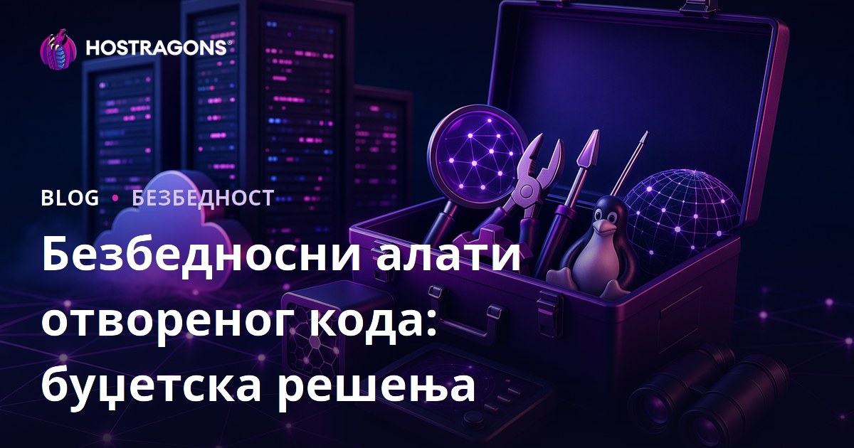 Безбедносни алати отвореног кода: буџетска решења