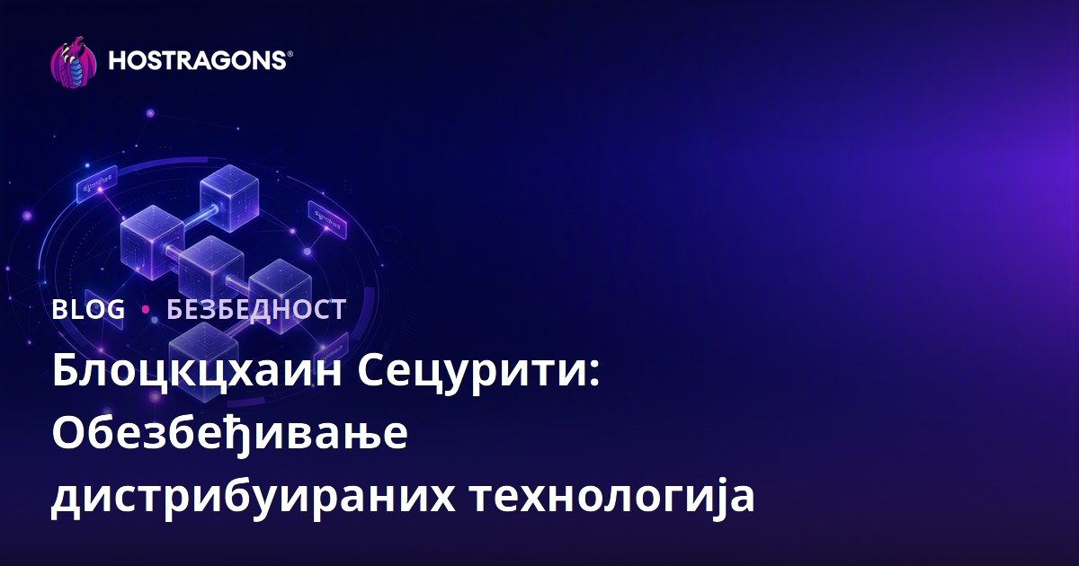 Блоцкцхаин Сецурити: Обезбеђивање дистрибуираних технологија