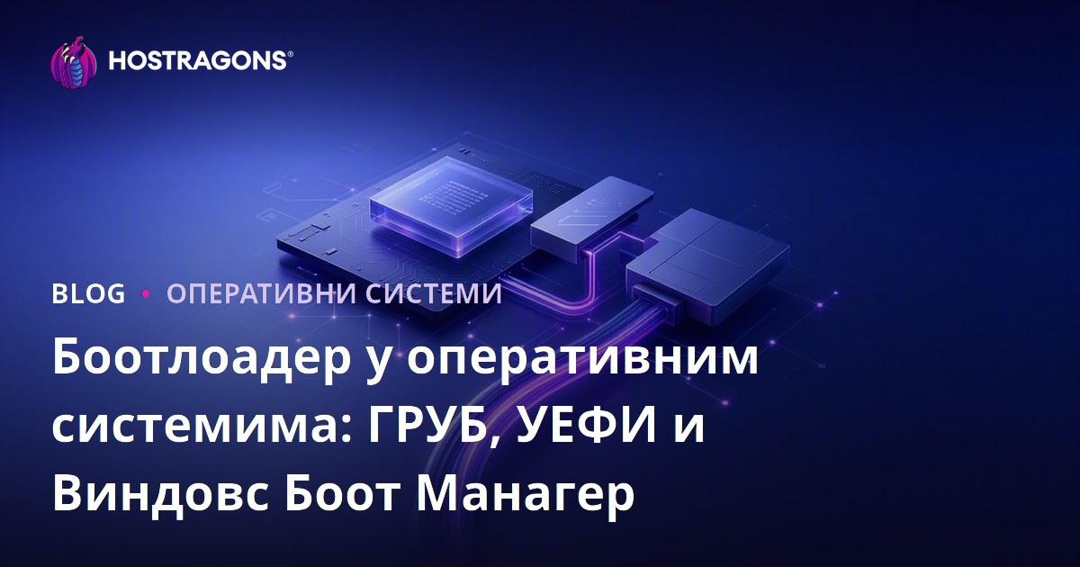 Боотлоадер у оперативним системима: ГРУБ, УЕФИ и Виндовс Боот Манагер