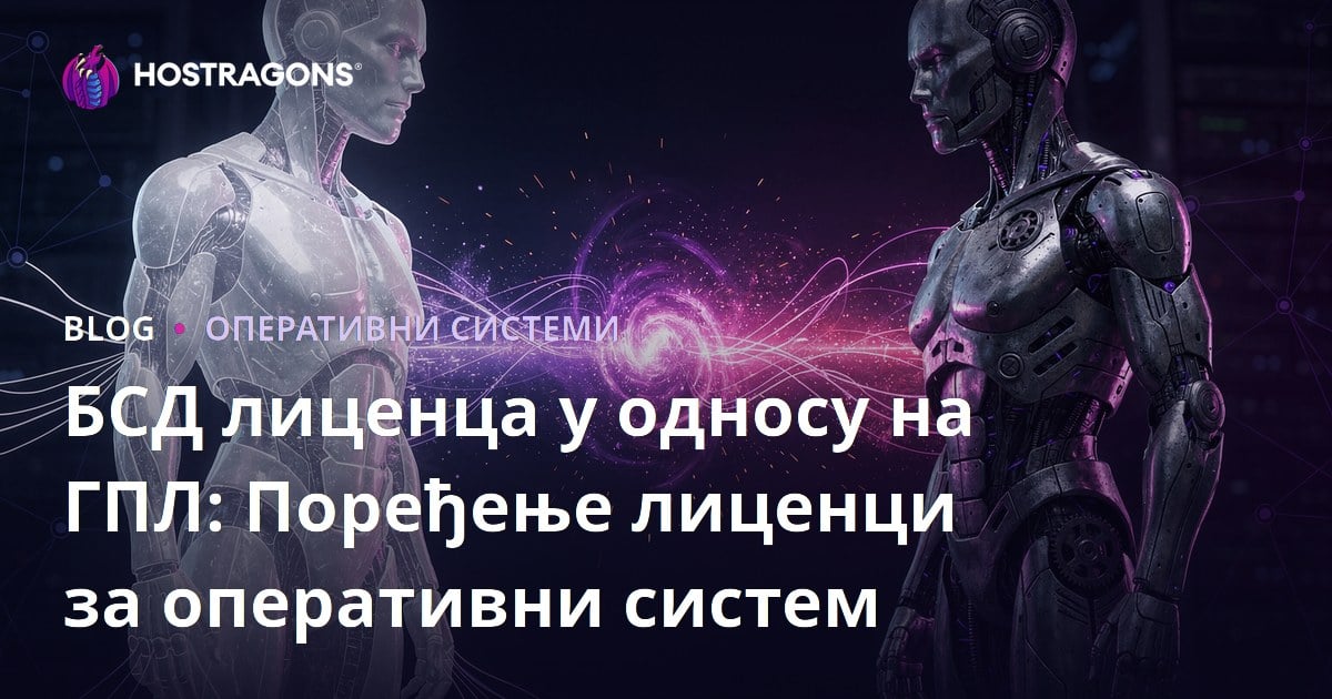 БСД лиценца у односу на ГПЛ: Поређење лиценци за оперативни систем