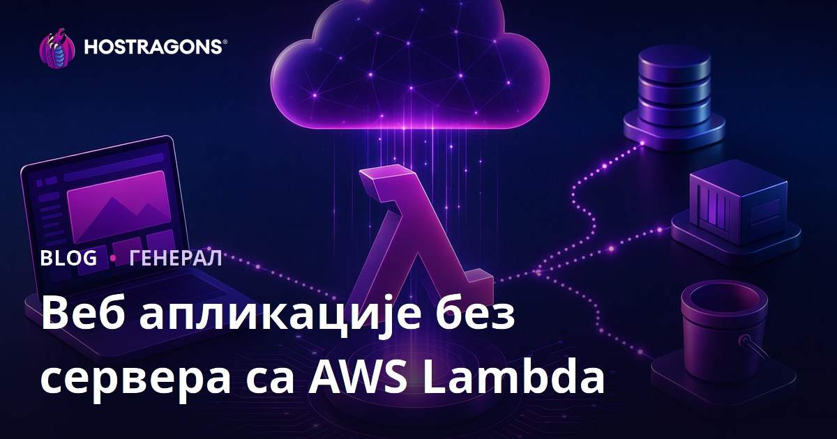 Веб апликације без сервера са AWS Lambda