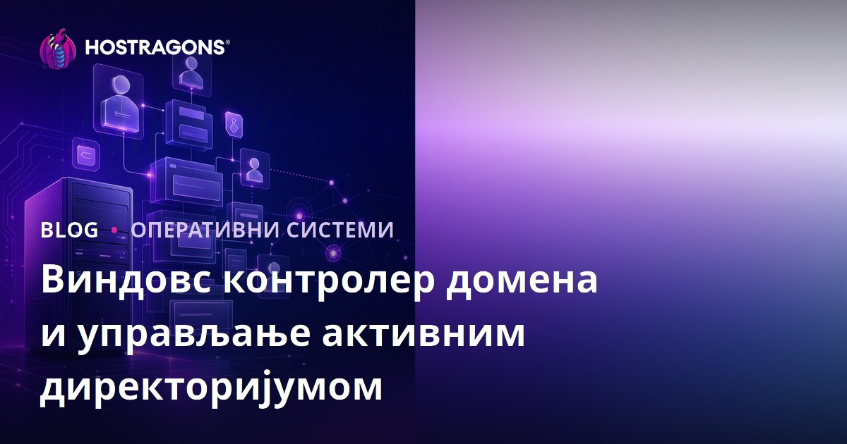 Виндовс контролер домена и управљање активним директоријумом