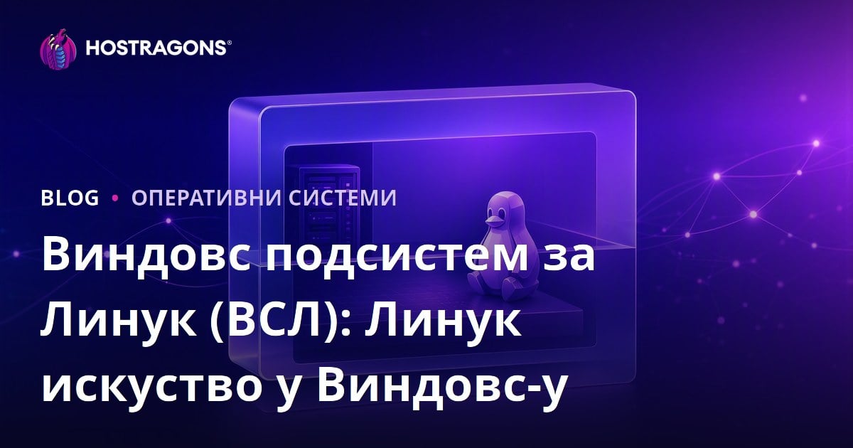 Виндовс подсистем за Линук (ВСЛ): Линук искуство у Виндовс-у