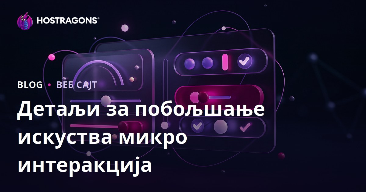 Детаљи за побољшање искуства микро интеракција
