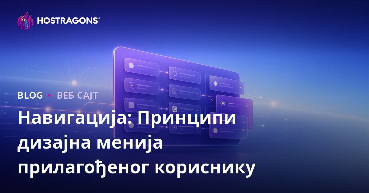 Навигација: Принципи дизајна менија прилагођеног кориснику