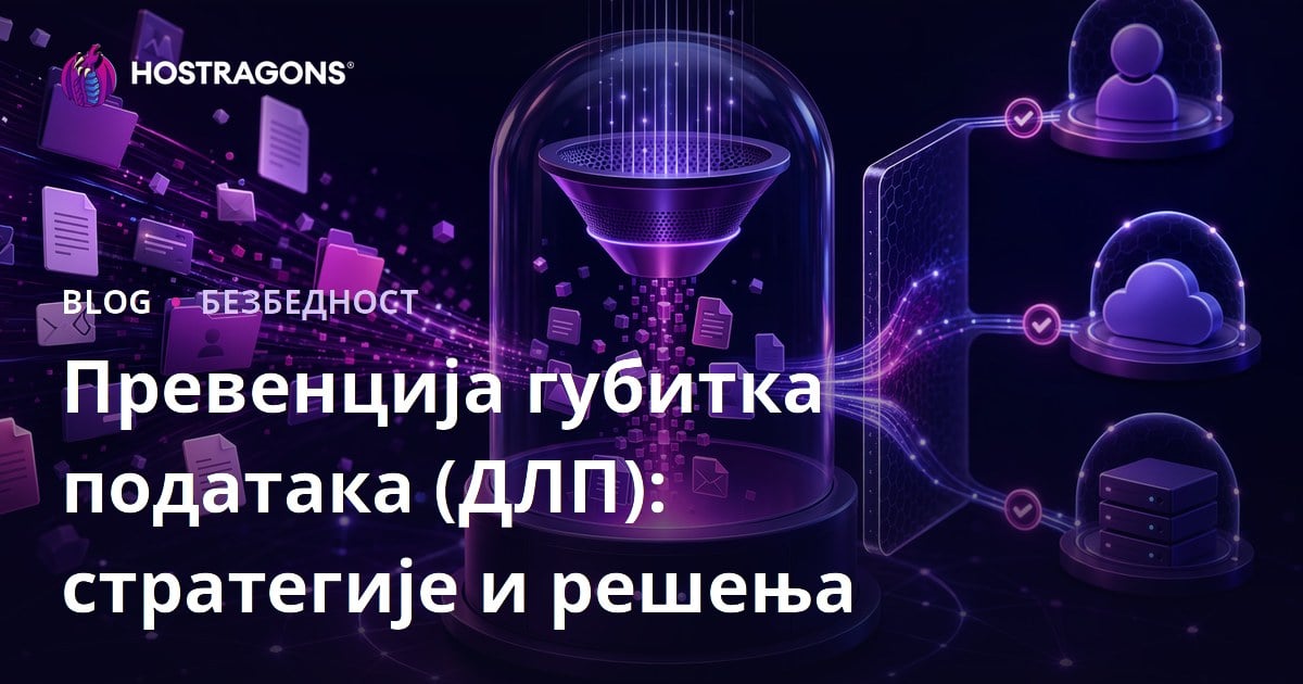 Превенција губитка података (ДЛП): стратегије и решења