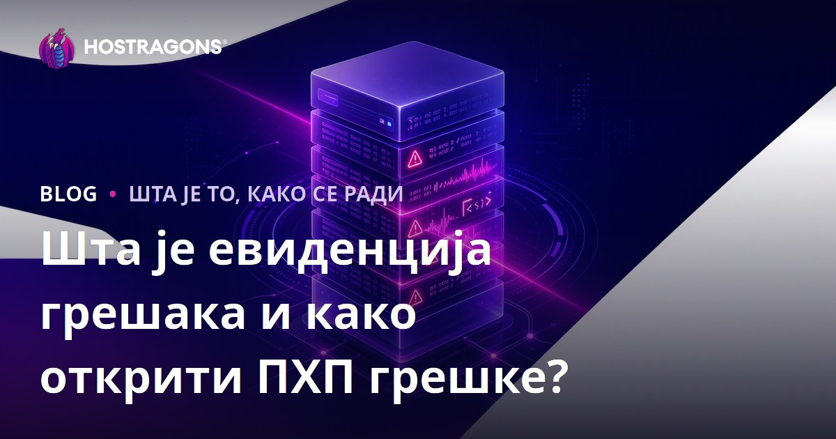 Шта је Error Log и како да идентификујете PHP грешке?