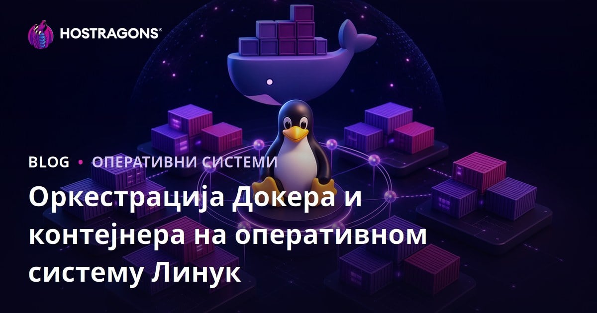 Оркестрација Докера и контејнера на оперативном систему Линук