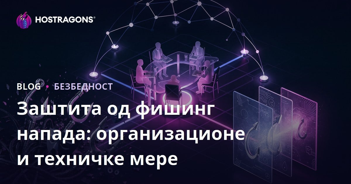 Заштита од фишинг напада: организационе и техничке мере