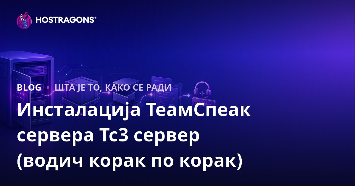 Инсталација ТеамСпеак сервера Тс3 сервер (водич корак по корак)