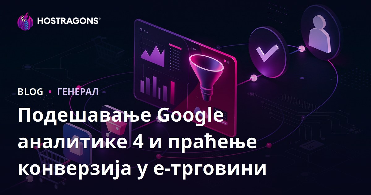 Гоогле аналитика 4 Подешавање и праћење конверзија е-трговине